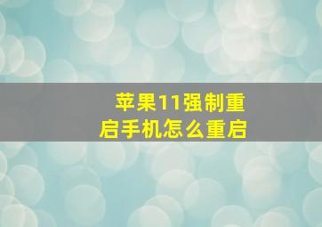 苹果11强制重启手机怎么重启