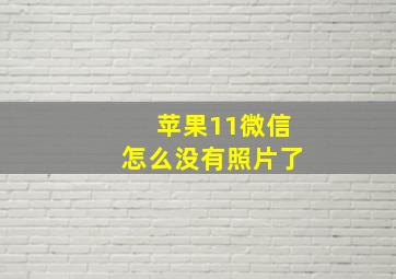 苹果11微信怎么没有照片了