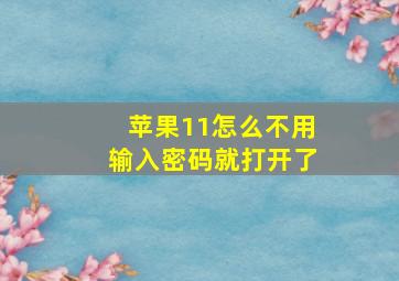 苹果11怎么不用输入密码就打开了