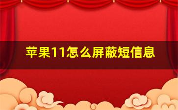 苹果11怎么屏蔽短信息