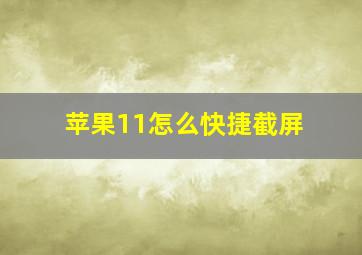 苹果11怎么快捷截屏