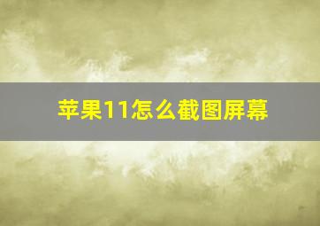 苹果11怎么截图屏幕