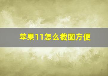 苹果11怎么截图方便