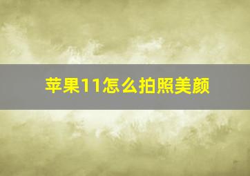 苹果11怎么拍照美颜