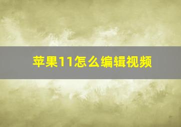 苹果11怎么编辑视频