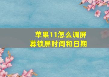 苹果11怎么调屏幕锁屏时间和日期