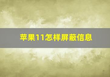 苹果11怎样屏蔽信息