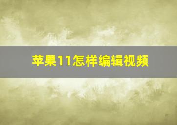 苹果11怎样编辑视频