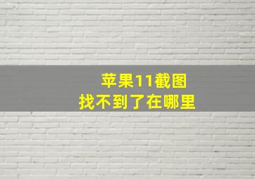 苹果11截图找不到了在哪里