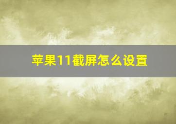 苹果11截屏怎么设置