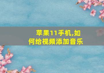 苹果11手机,如何给视频添加音乐