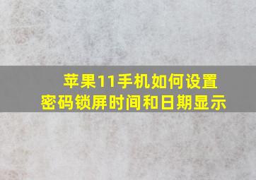 苹果11手机如何设置密码锁屏时间和日期显示