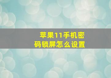 苹果11手机密码锁屏怎么设置