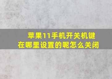 苹果11手机开关机键在哪里设置的呢怎么关闭