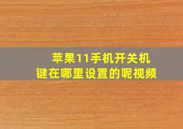 苹果11手机开关机键在哪里设置的呢视频