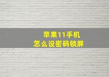 苹果11手机怎么设密码锁屏