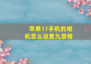 苹果11手机的相机怎么设置九宫格