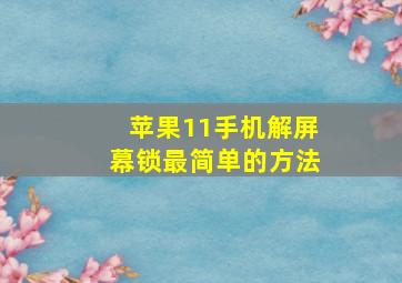 苹果11手机解屏幕锁最简单的方法