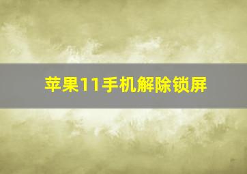 苹果11手机解除锁屏