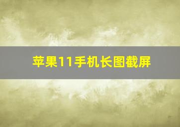 苹果11手机长图截屏