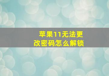 苹果11无法更改密码怎么解锁