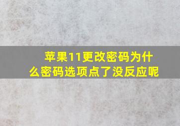 苹果11更改密码为什么密码选项点了没反应呢