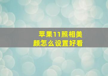 苹果11照相美颜怎么设置好看