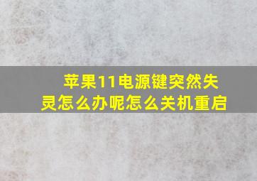 苹果11电源键突然失灵怎么办呢怎么关机重启