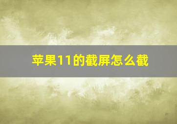 苹果11的截屏怎么截