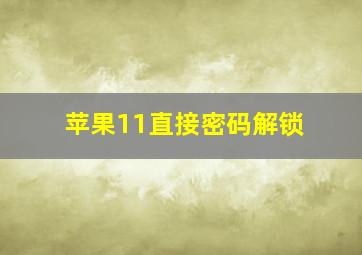 苹果11直接密码解锁