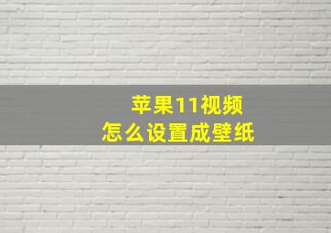 苹果11视频怎么设置成壁纸