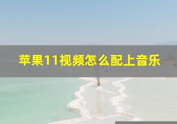 苹果11视频怎么配上音乐