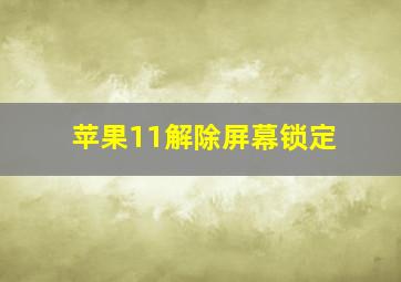 苹果11解除屏幕锁定