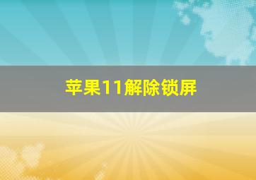 苹果11解除锁屏