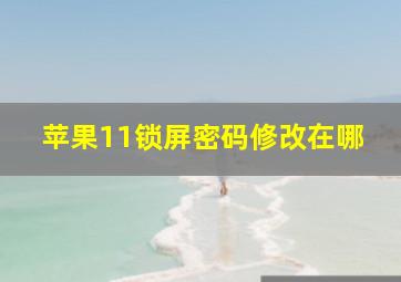 苹果11锁屏密码修改在哪