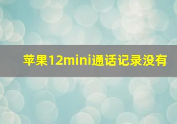 苹果12mini通话记录没有