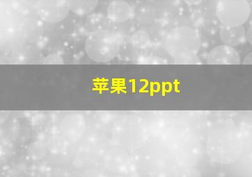 苹果12ppt