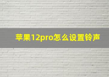 苹果12pro怎么设置铃声