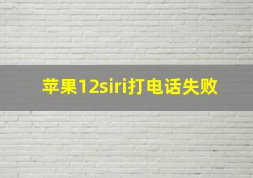 苹果12siri打电话失败