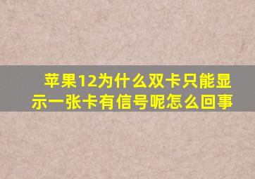 苹果12为什么双卡只能显示一张卡有信号呢怎么回事