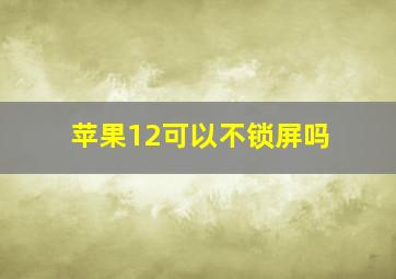 苹果12可以不锁屏吗