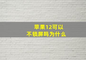 苹果12可以不锁屏吗为什么