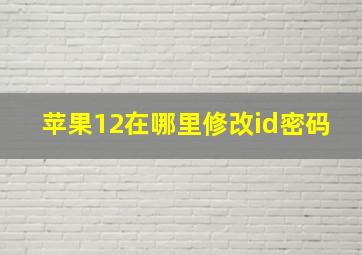 苹果12在哪里修改id密码