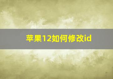 苹果12如何修改id