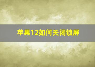 苹果12如何关闭锁屏