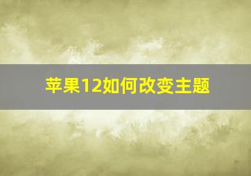 苹果12如何改变主题