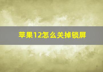 苹果12怎么关掉锁屏