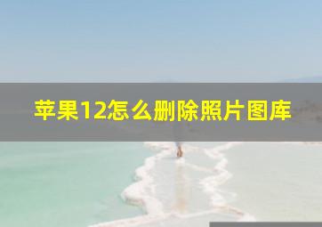 苹果12怎么删除照片图库