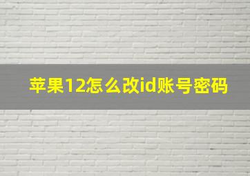 苹果12怎么改id账号密码