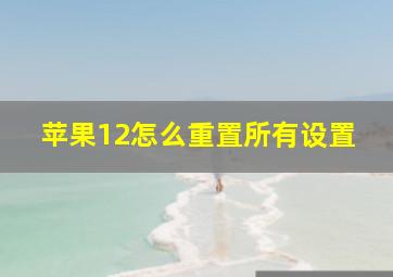 苹果12怎么重置所有设置